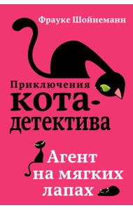 Агент на мягких лапах