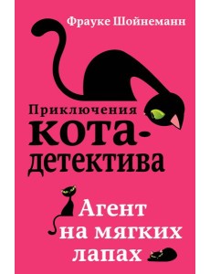 Агент на мягких лапах Агент на мягких лапах