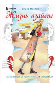 Жизнь взаймы. Как избавиться от психологической зависимости