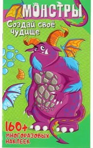 Монстры и роботы с наклейками. Монстры. Развивающая книга