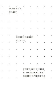 Одинокий город. Упражнения в искусстве одиночества