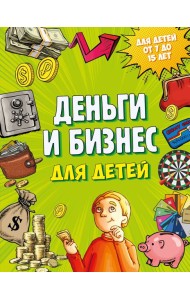 Деньги и бизнес для детей