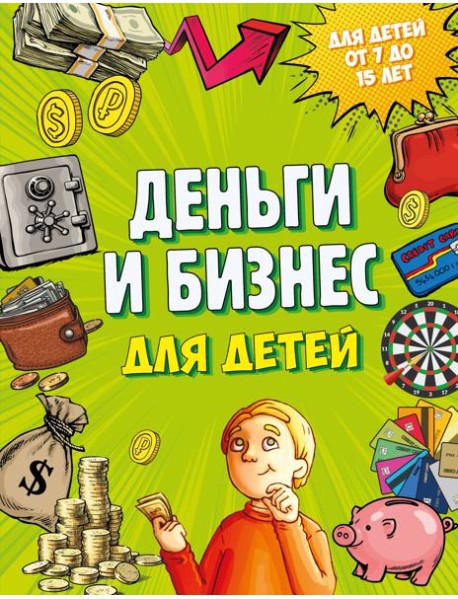 Деньги и бизнес для детей