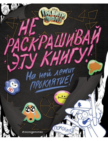 Гравити Фолз. Не раскрашивай эту книгу!