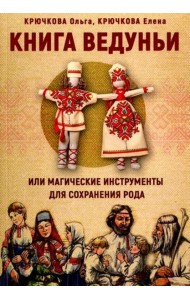 Книга Ведуньи или магические инструменты для сохранения рода