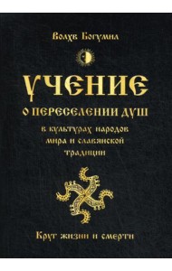 Учение о переселении душ в культурах народов мира и славянской традиции. Круг жизни и смерти