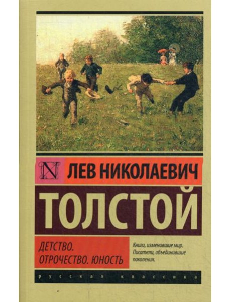 Детство. Отрочество. Юность