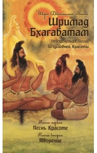 Шримад Бхагаватам. Неизреченная Песнь Безусловной Красоты. Книга 1, 2