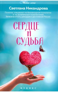Сердце и судьба