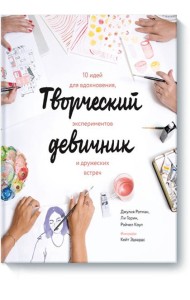 Творческий девичник. 10 идей для вдохновения, экспериментов и дружеских встреч