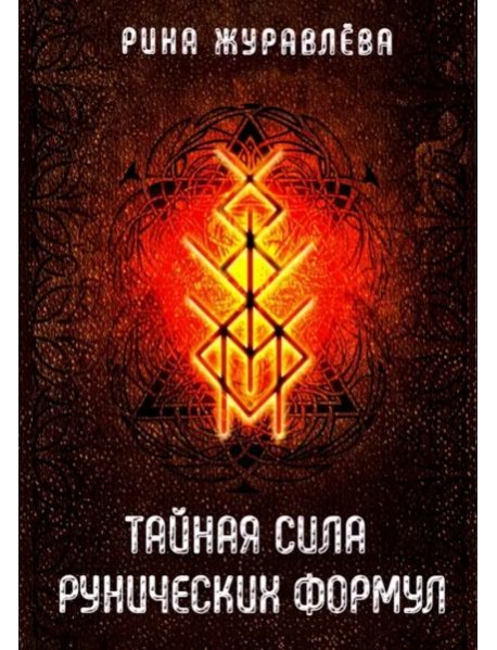 Тайная сила рунических формул
