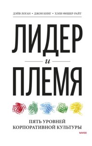 Лидер и племя. Пять уровней корпоративной культуры