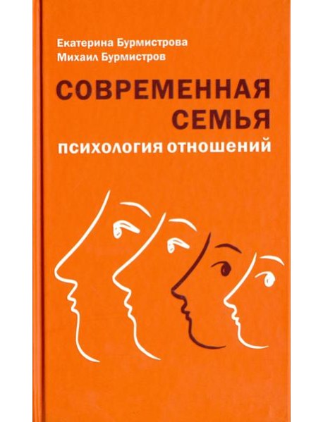 Современная семья. Психология отношений