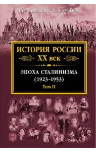 История России XX век. Эпоха Сталинизма (1923-1953). Том II