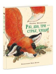 Раз, два, три ? страх, уходи! Сказка Раз, два, три ? страх, уходи! Сказка