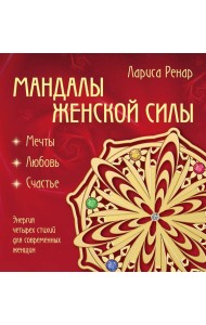 Мандалы женской силы (раскраски для взрослых)