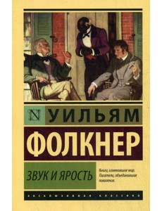 Звук и ярость Звук и ярость
