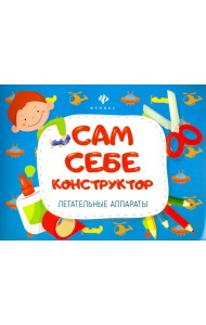 Летательные аппараты