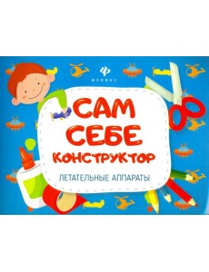 Летательные аппараты Летательные аппараты