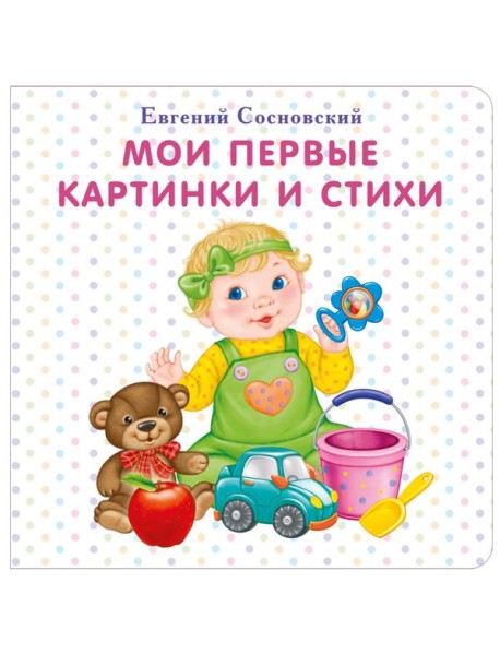 Мои первые картинки и стихи