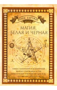 Магия, белая и черная