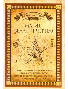 Магия, белая и черная Магия, белая и черная