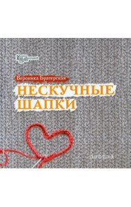 Нескучные шапки