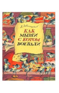 Как мыши с котом воевали