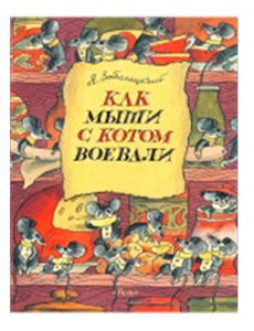 Как мыши с котом воевали