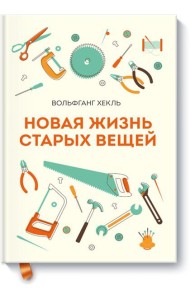 Новая жизнь старых вещей