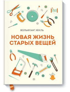 Новая жизнь старых вещей