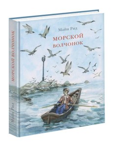 Морской волчонок Морской волчонок