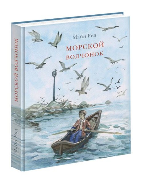 Морской волчонок