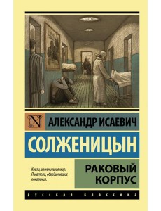 Раковый корпус Раковый корпус