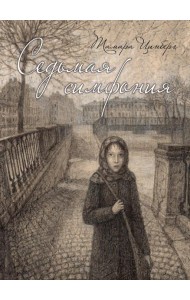 Седьмая симфония