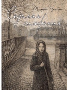 Седьмая симфония Седьмая симфония