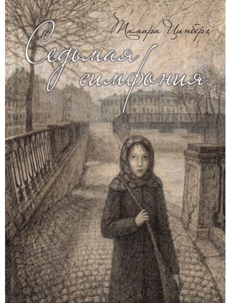 Седьмая симфония