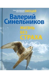 Жизнь без страха
