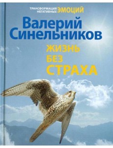 Жизнь без страха Жизнь без страха