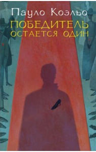 Победитель остается один