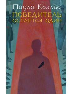 Победитель остается один Победитель остается один