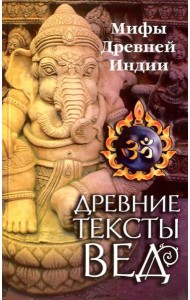 Древние тексты Вед. Мифы Древней Индии. Сканда Пурана. Книга 1. Раздел 2. Главы 7-13