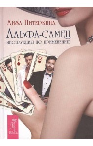 Альфа-самец. Инструкция по применению