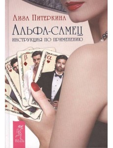 Альфа-самец. Инструкция по применению Альфа-самец. Инструкция по применению