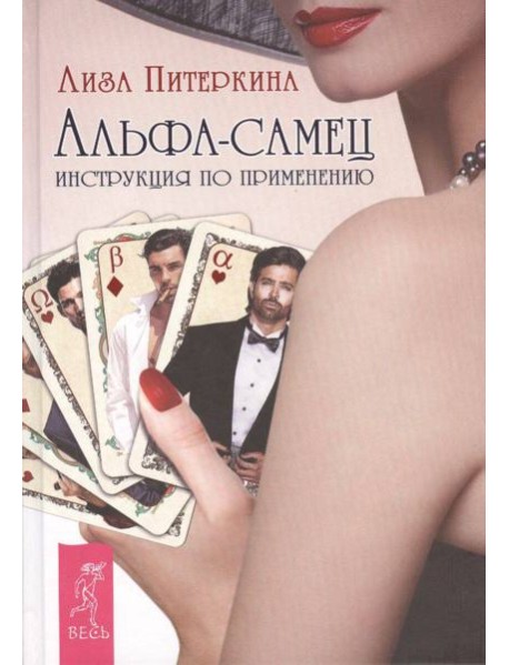 Альфа-самец. Инструкция по применению