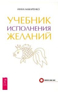 Учебник исполнения желаний