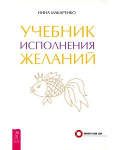 Учебник исполнения желаний Учебник исполнения желаний