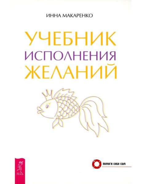 Учебник исполнения желаний