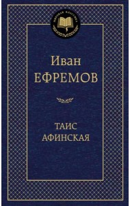 Таис Афинская