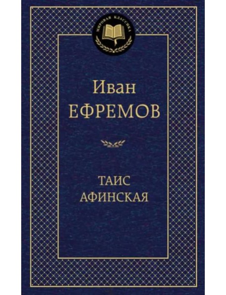 Таис Афинская
